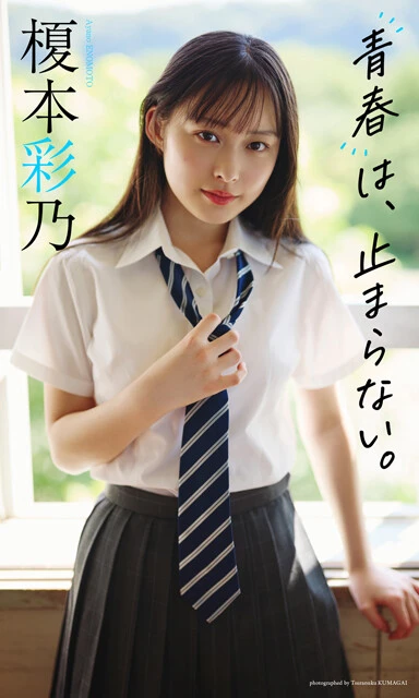 榎本彩乃デジタル写真集『青春は、止まらない。』　撮影／熊谷 貫　価格／1320円（税込）