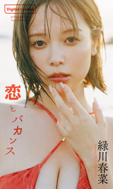 緑川春菜デジタル写真集『恋とバカンス』　撮影／野口花梨　価格／1320円（税込）