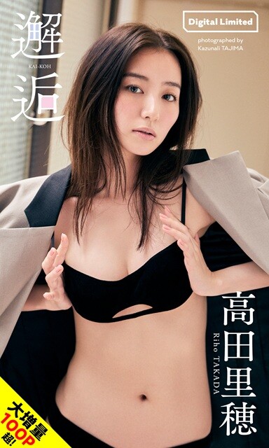 高田里穂デジタル写真集『邂逅』／撮影：田島一成（mildinc.）