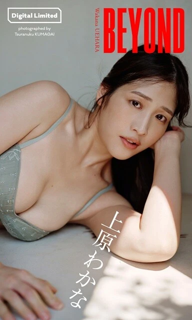 上原わかなデジタル写真集『BEYOND』／撮影：熊谷貫