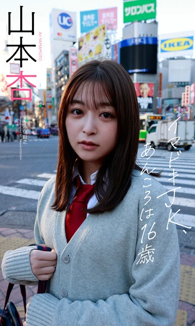 『イマドキJK、あんころは16歳』 山本杏 撮影／小塚毅之 価格／1,100円（税込） 記念すべき初グラビアを収録。渋谷の街にたたずむ等身大の16歳の姿から、可憐な水着姿まで、山本杏のさまざまな魅力を切り取った。初々しさの中にふと覗く大人びた表情、そして画面いっぱいに広がる幸せオーラに思わず引き込まれる一冊。