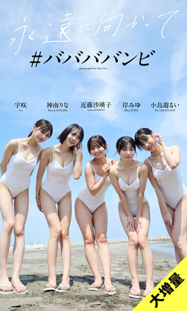 ＃ババババンビの『永遠に向かって』（撮影：Takeo Dec.）