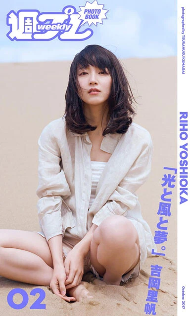 吉岡里帆『光と風と夢。』より
