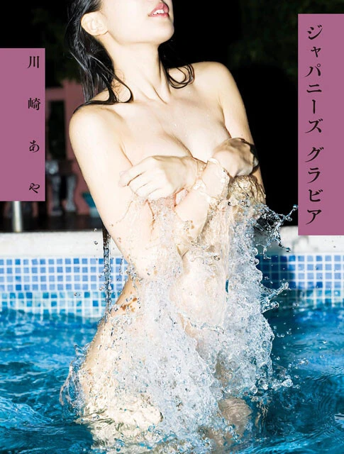 川崎あや『ジャパニーズ グラビア』