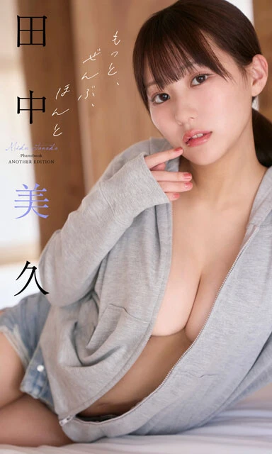 田中美久『もっと、ぜんぶ、ほんと』（撮影：中村和孝）