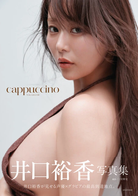 『井口裕香写真集cappuccino』 撮影／三宮幹史 価格／3,850円（税込）