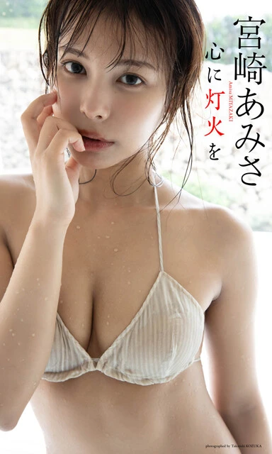 宮崎あみさデジタル写真集『ずっと待っていた』　撮影／小塚毅之　価格／1320円（税込）