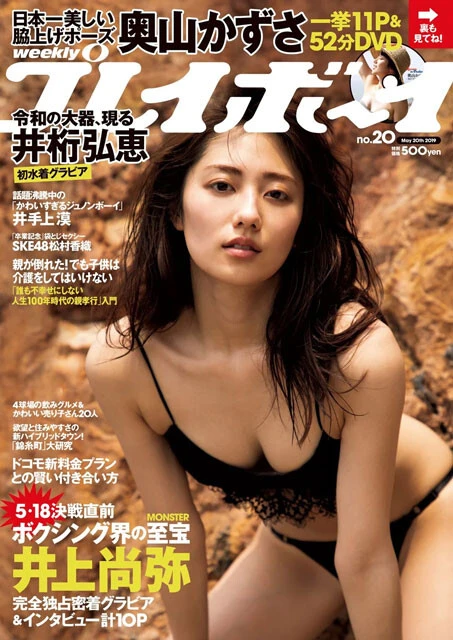 2019年5月7日発売『週刊プレイボーイ20号』