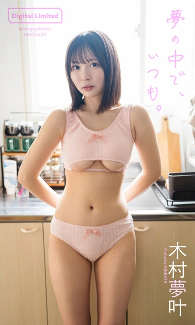 木村夢叶デジタル写真集『夢の中で、いつも。』　撮影／HIROKAZU　価格／1320円（税込）
