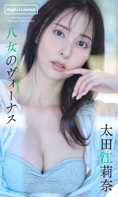 太田江莉奈デジタル写真集『八女のヴィーナス』　撮影／中村和孝　価格／1100円（税込）