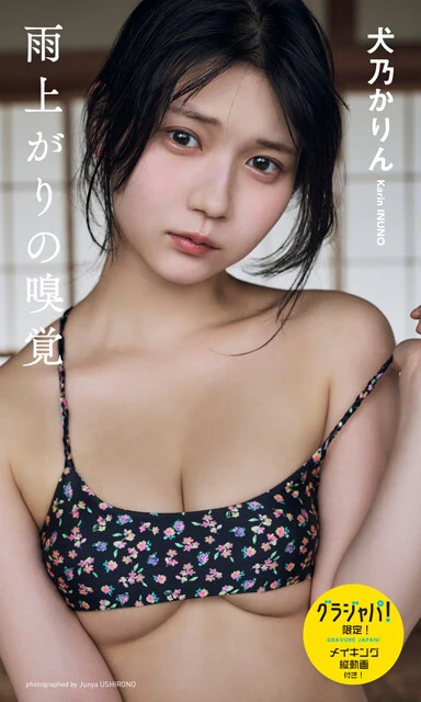 犬乃かりんデジタル写真集『雨上がりの嗅覚』　撮影／後野順也　価格／1870円（税込）