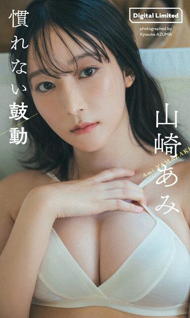『慣れない鼓動』 山崎あみ 撮影／東京祐 価格／1,100円（税込） 週プレ初登場グラビアのアザーカットで構成された、ファン必携の一冊。洗練された白や鮮やかなイエローの衣装を、モデルならではの抜群のスタイルで着こなし、堂々と披露。見どころは、ふとした瞬間に見せる、肩ひもを緩めた姿。気品ある彼女がチラリとのぞかせる