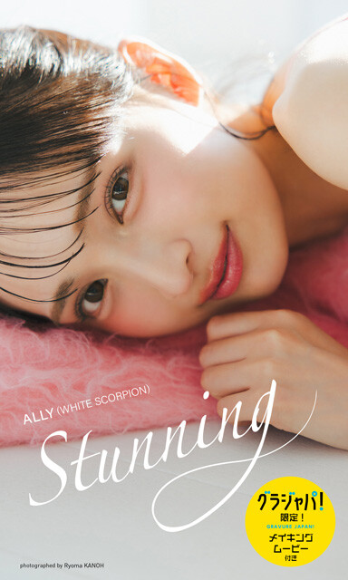 【デジタル限定】ALLY（WHITE SCORPION）写真集『Stunning』 価格：1,650円（税込） ※「週プレ グラジャパ！」で購入するとメイキング動画＆限定カット付き!!!!