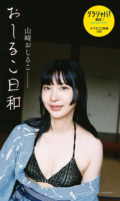 山﨑おしるこ『おしるこ日和』（撮影：是永日和）
