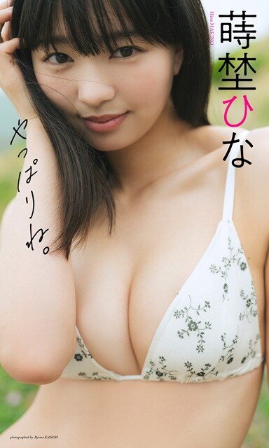 蒔埜ひなデジタル写真集『やっぱりね。』／撮影：カノウリョウマ