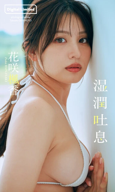 花咲楓香デジタル写真集『湿潤吐息』　撮影／岡本武志　価格／1320円（税込）