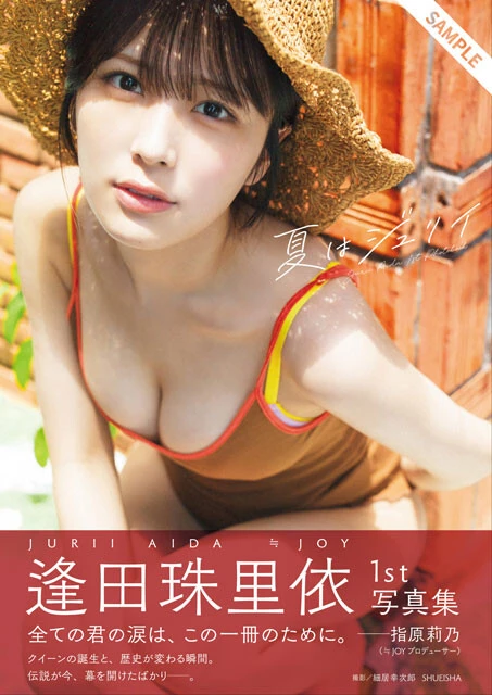逢田珠里依（≒JOY）のデジタル写真集『夏はジュリイ』（撮影：細居幸次郎）