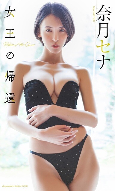 奈月セナデジタル写真集『女王の帰還』／撮影：大辻隆広