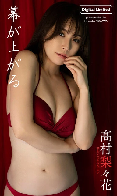 髙村梨々花デジタル写真集『幕が上がる』　撮影／野澤亘伸　価格／1100円（税込）