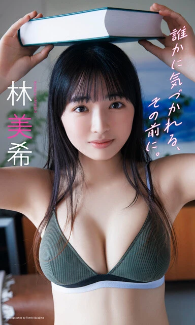 林 美希デジタル写真集『誰かに気づかれる、その前に。』　撮影／桑島智輝　価格／1100円（税込）