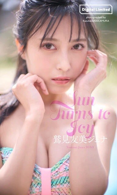 鷲見友美ジェナデジタル写真集『Sun Turns to Joy』　撮影／中村和孝　価格／1100円（税込）