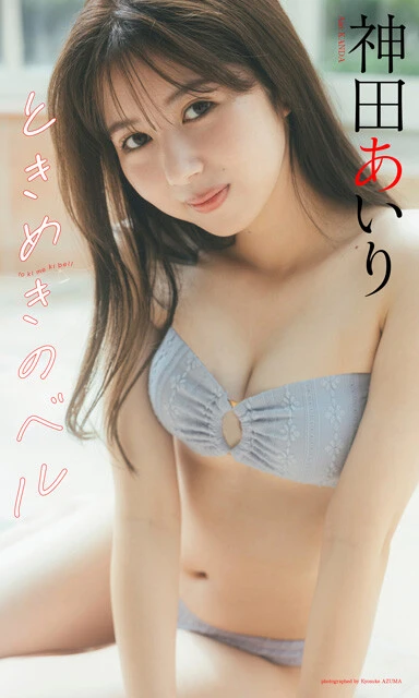 神田あいりデジタル写真集『ときめきのベル』　撮影／東 京祐　価格／1100円（税込）