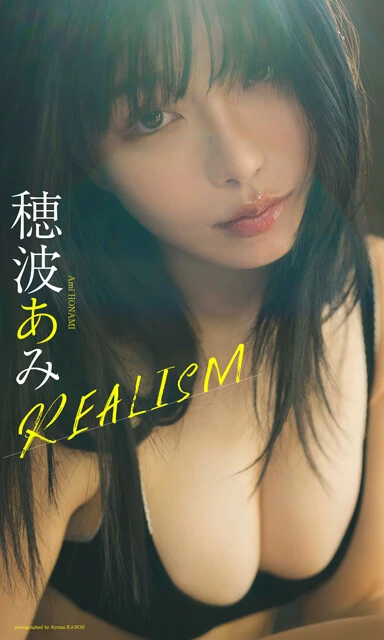 穂波あみデジタル写真集『REALISM』　撮影／カノウリョウマ　価格／1320円（税込）