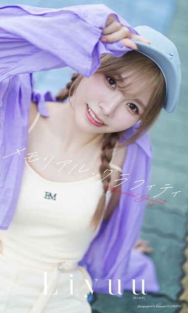 Liyuuデジタル写真集『メモリアル・グラフィティ』／撮影：藤本和典