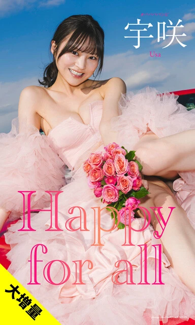 宇咲デジタル写真集『Happy for all』　撮影／カノウリョウマ　価格／1650円（税込）