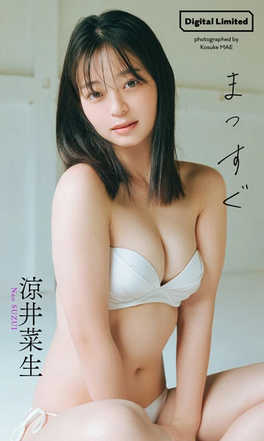 涼井菜生デジタル写真集『まっすぐ』　撮影／前 康輔　価格／1320円（税込）