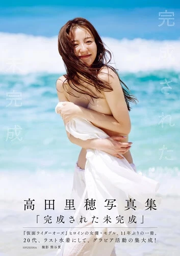 『完成された未完成』 高田里穂 撮影／熊谷貫　価格／3,300円（税込） テーマは「ありのままの自分」。沖縄県・渡嘉敷島から沖縄本島、そして生まれ故郷である福岡県・久留米市で撮影を敢行。外見的にも内面的にもスケールを増し、さらなる進化を期待させる彼女の「今」が凝縮。本人自身が「グラビア活動の集大成」とも語る覚悟の一冊。