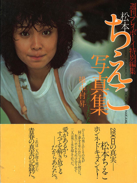 週刊プレイボーイ特別編集　松本ちえこ写真集『愛があるから・・・あなたへ』（1981年）