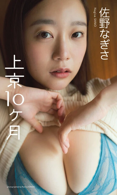 『上京10ヶ月』 佐野なぎさ 撮影：カノウリョウマ 価格：1100円（税込） 「ツギクルガールオーディション」で現場の編集部員を唸らせ、“週プレ賞”を射止めた佐野なぎさ。彼女の“人生初撮り下ろし”を収録した一冊。大阪から上京して10ヶ月、まだ何色にも染まっていない初々しさと、圧倒的な存在感を放つ圧巻のグラマラスボディが見どころ。彼女の原点を収めた、必見のメモリアル作！