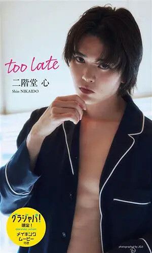 二階堂心デジタル写真集『too late』 撮影／JOJI 価格／1650円（税込）