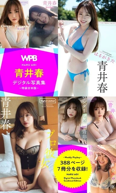 青井春『WPB 青井春デジタル写真集～特装合本版～』