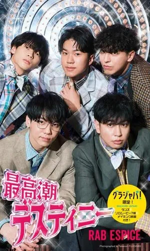 【デジタル限定】RAB ESPICE写真集「最高潮デスティニー」 撮影／藤城貴則価格／1980円