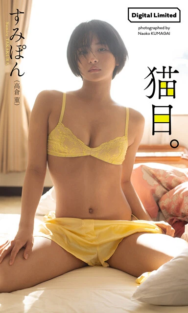 すみぽん（高倉 菫）デジタル写真集『猫目。』　撮影／熊谷直子　価格／1100円（税込）