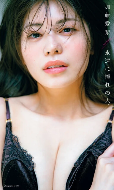 加藤愛梨デジタル写真集『永遠に憧れの人。』　撮影／U－YA　価格／1320円（税込）