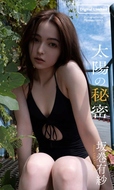 坂巻有紗デジタル写真集『太陽の秘密』　撮影／蓮井元彦　価格／1320円（税込）