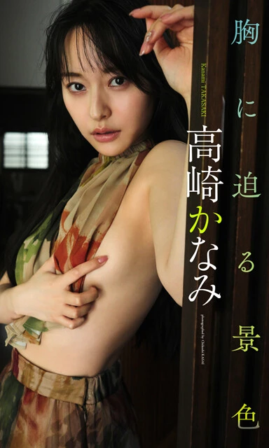 高崎かなみデジタル写真集『胸に迫る景色』　撮影／笠井爾示　価格／1320円（税込）