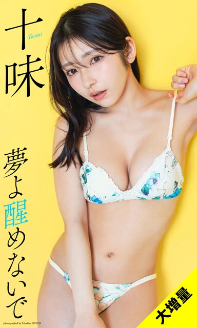 【デジタル限定】大増量・十味『夢よ醒めないで』