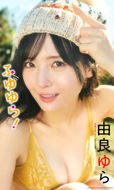 由良ゆらデジタル写真集『ふゆゆら！』　撮影／高橋慶佑　価格／1100円（税込）