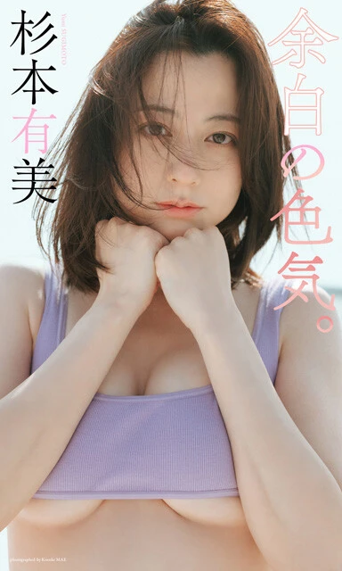 杉本有美デジタル写真集『余白の色気。』　撮影／前 康輔　価格／1100円（税込）