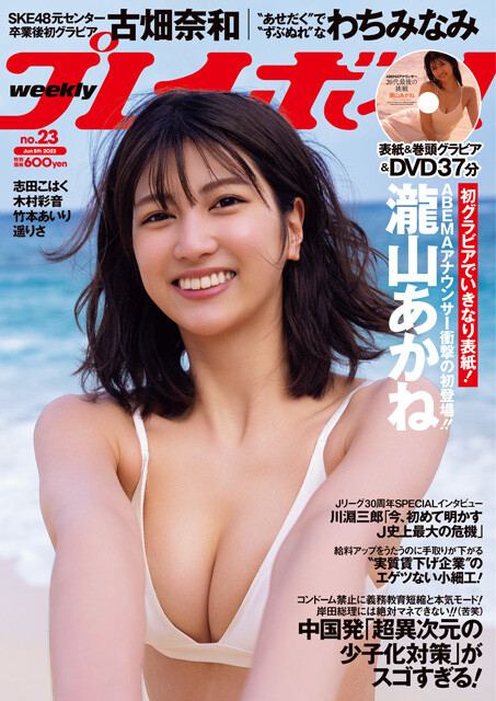 『週刊プレイボーイ」2023年23号（撮影／中村和孝）より