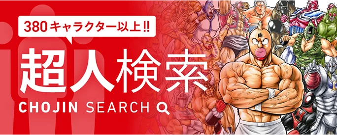 380キャラクター以上!!