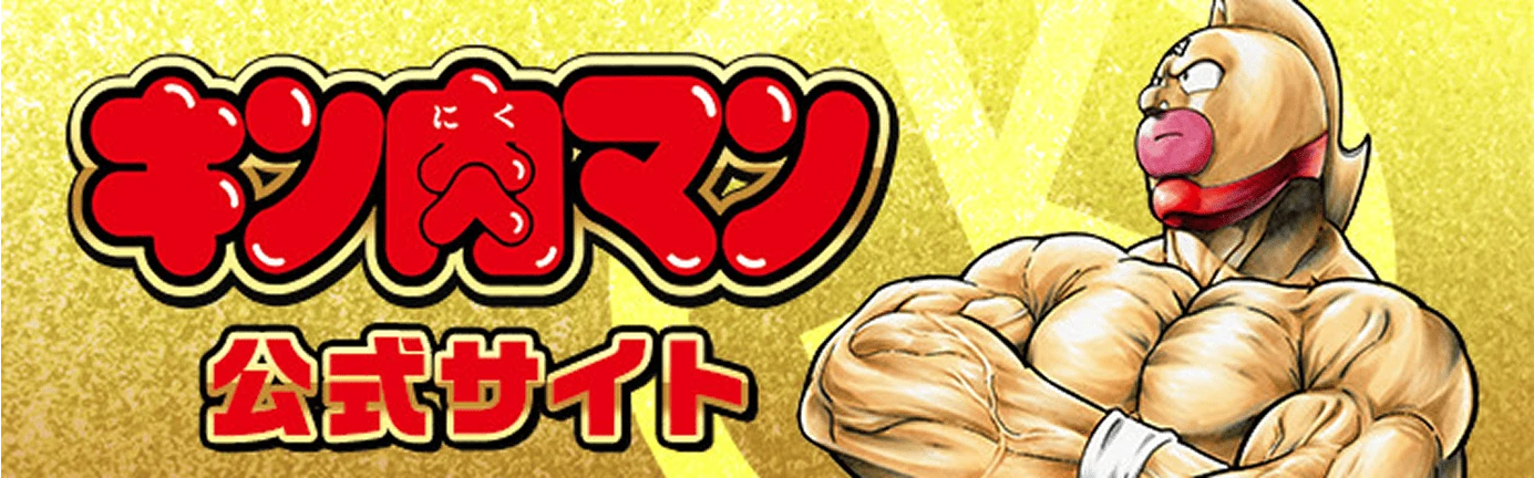 キン肉マン公式サイト