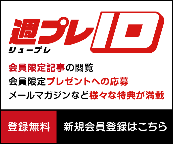 週プレID 会員限定記事の閲覧、会員限定プレゼントへの応募、メールマガジンなど様々な特典が満載 登録無料 新規会員登録はこちら