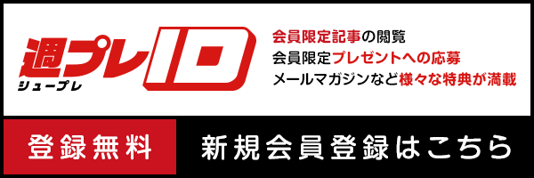登録無料 無料会員限定記事が読める! 週プレID