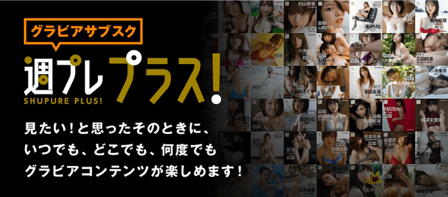 グラビアサブスク 週プレ プラス！　見たい！と思ったそのときに、いつでも、どこでも、何度でもグラビアコンテンツが楽しめます！