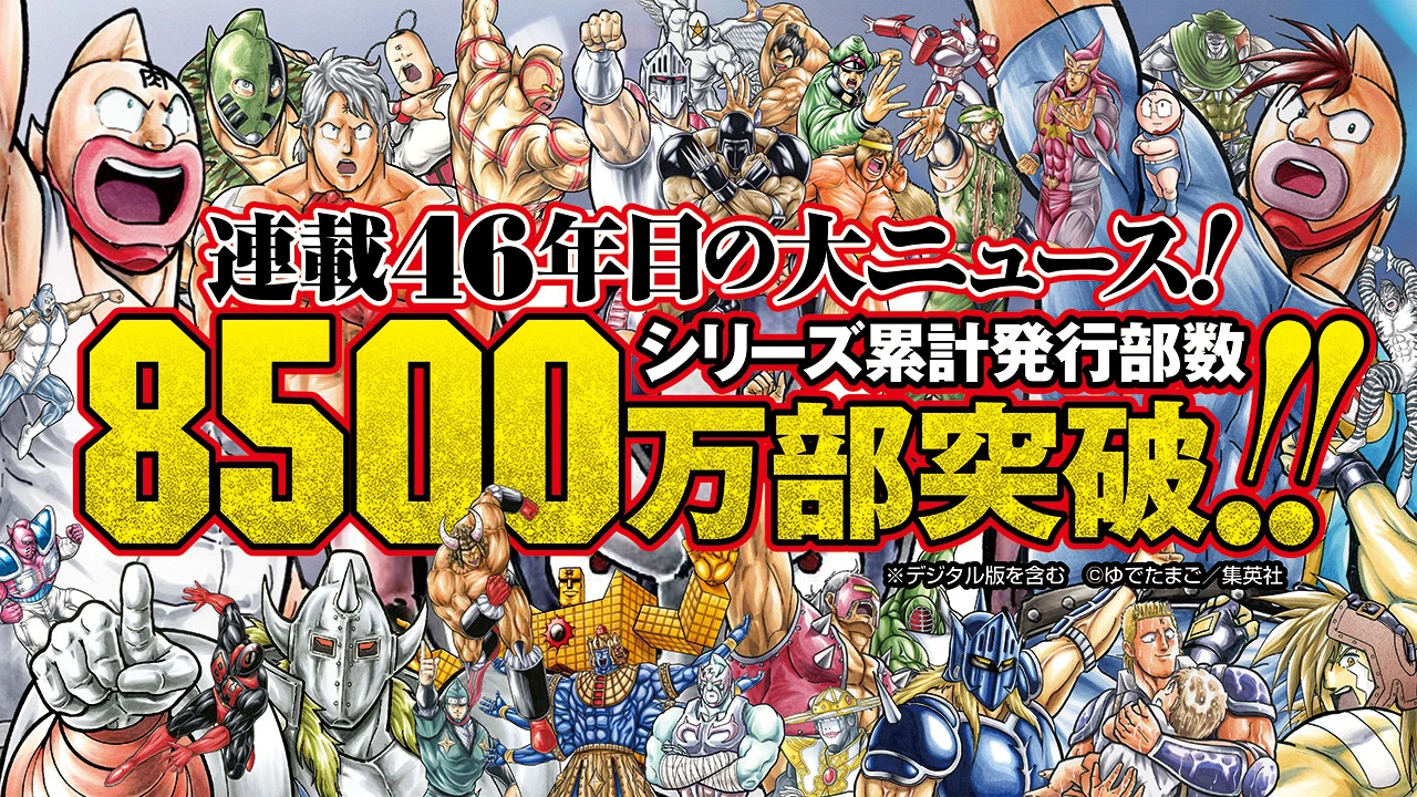 ついにシリーズ累計発行部数8500万部突破！